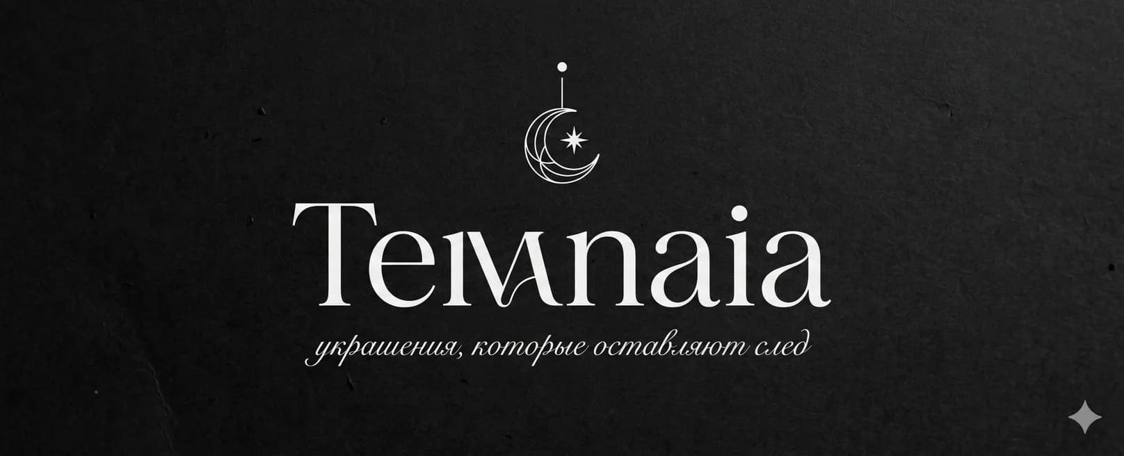 TEMNAIA — авторские украшения ручной работы